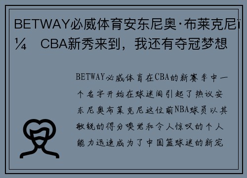 BETWAY必威体育安东尼奥·布莱克尼：CBA新秀来到，我还有夺冠梦想