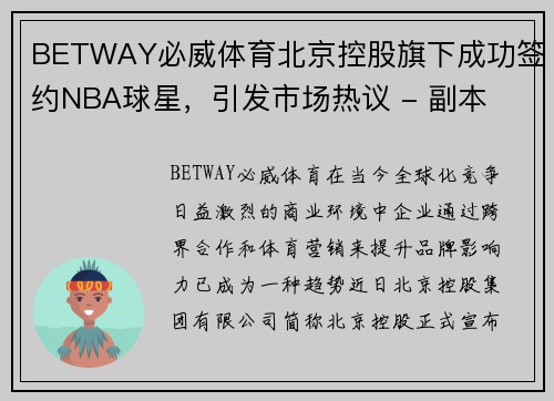 BETWAY必威体育北京控股旗下成功签约NBA球星，引发市场热议 - 副本