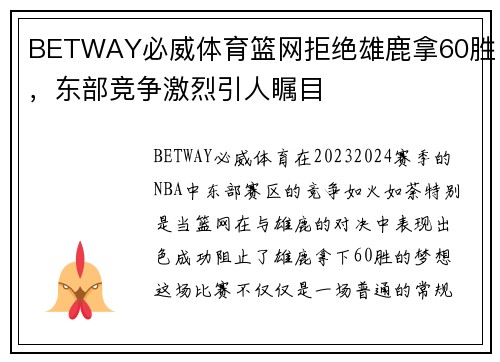 BETWAY必威体育篮网拒绝雄鹿拿60胜，东部竞争激烈引人瞩目