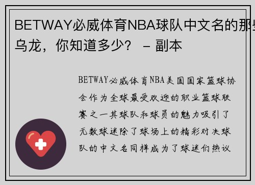 BETWAY必威体育NBA球队中文名的那些乌龙，你知道多少？ - 副本