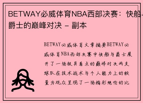 BETWAY必威体育NBA西部决赛：快船与爵士的巅峰对决 - 副本