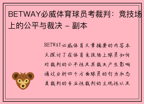 BETWAY必威体育球员考裁判：竞技场上的公平与裁决 - 副本