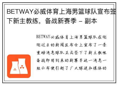 BETWAY必威体育上海男篮球队宣布签下新主教练，备战新赛季 - 副本