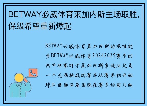 BETWAY必威体育莱加内斯主场取胜，保级希望重新燃起