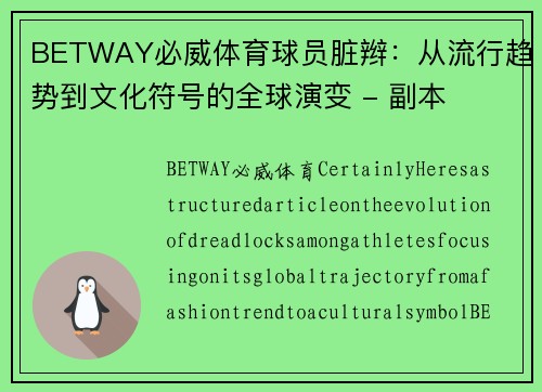 BETWAY必威体育球员脏辫：从流行趋势到文化符号的全球演变 - 副本