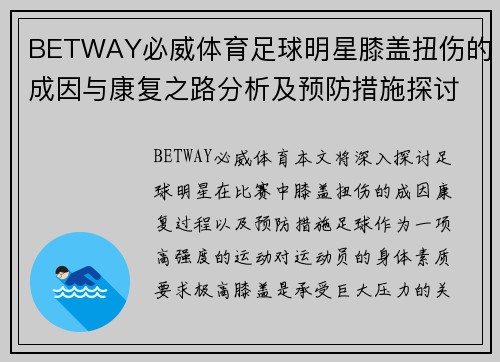 BETWAY必威体育足球明星膝盖扭伤的成因与康复之路分析及预防措施探讨 - 副本